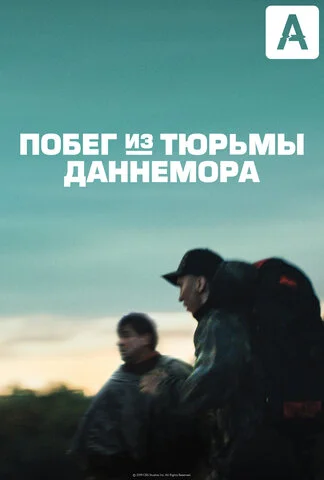 Побег из тюрьмы Даннемора постер